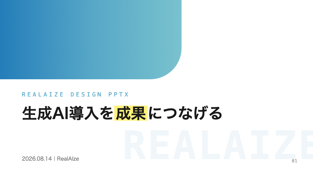 realaize-pptxが生成する表紙スライドのイメージ